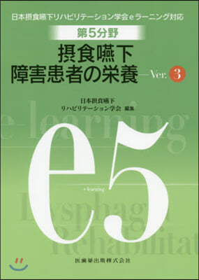 第5分野攝食嚥下障害患者の榮養 V.3 Ver.3