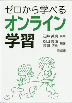 ゼロから學べるオンライン學習