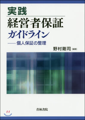 實踐 經營者保證ガイドライン－個人保證の