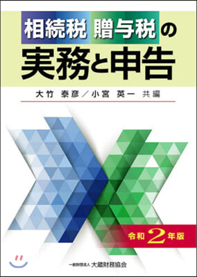 令2 相續稅贈輿稅の實務と申告