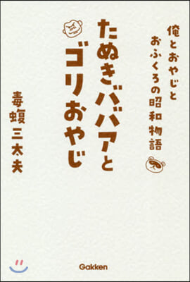 たぬきババアとゴリおやじ 俺とおやじとお