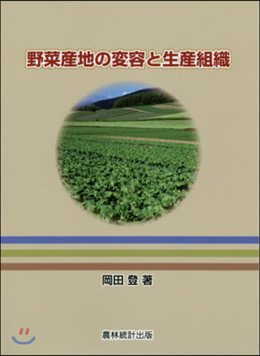 野菜産地の變容と生産組織