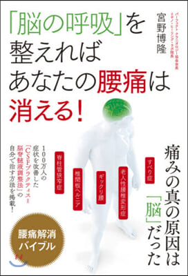 「腦の呼吸」を整えればあなたの腰痛は消え