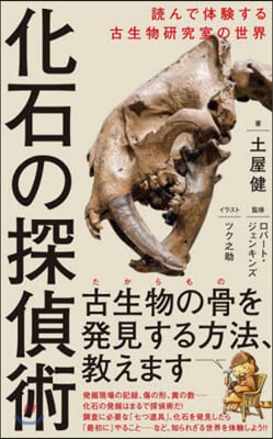 化石の探偵術 讀んで體驗する古生物硏究室