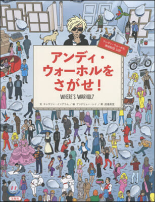 アンディ.ウォ-ホルをさがせ!