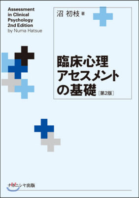 臨床心理アセスメントの基礎 第2版