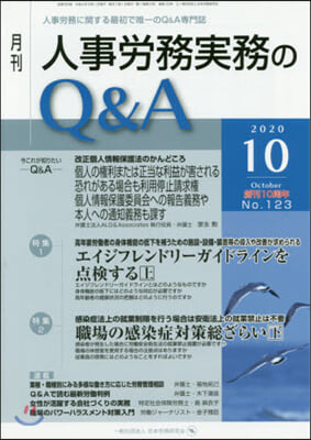 月刊人事勞務實務のQ&A 2020.10