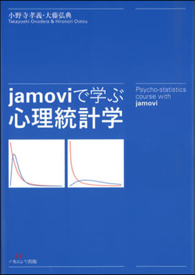 jamoviで學ぶ心理統計學