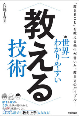 世界一わかりやすい敎える技術