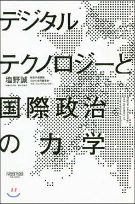 デジタルテクノロジ-と國際政治の力學