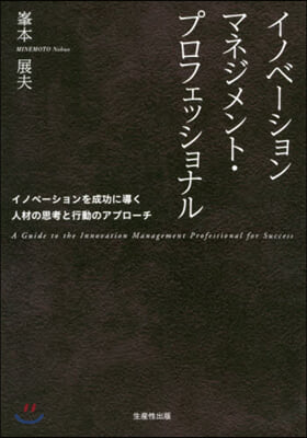 イノベ-ションマネジメント.プロフェッシ
