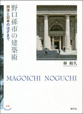 野口孫市の建築術 西洋と日本のはざまで