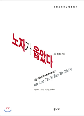 노자가 옳았다(양장본 HardCover)