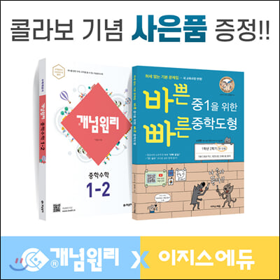 개념원리 이지스에듀 중학수학 중1-2 세트 (2021년용)