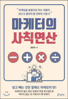 마케터의 사칙연산