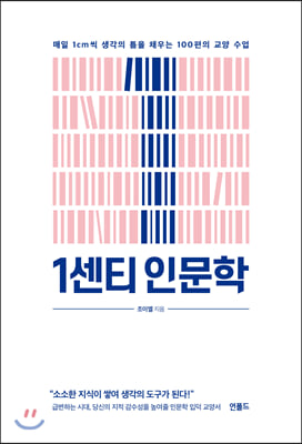 1센티 인문학