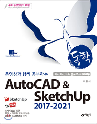 AutoCAD &amp; SketchUp 2017-2021(독학 동영상과 함께 공부하는)