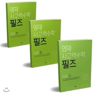 필즈수학 입문 상중하 세트