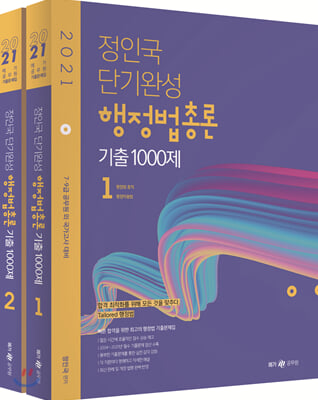 2021 단기완성 행정법총론 기출 1000제 세트 - 전2권