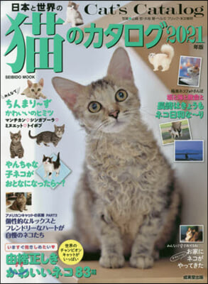 ’21 日本と世界の猫のカタログ