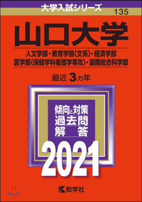 山口大學 人文學部.敎育學部<文系>.經濟學部.醫學部<保健學科看護學專攻>.國際總合科學部 2021年版