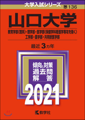 山口大學 敎育學部<理系>.理學部.醫學部<保健學科看護學專攻を除く>.工學部.農學部.共同獸醫學部 2021年版