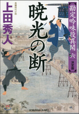 勘定吟味役異聞(6)曉光の斷 決定版