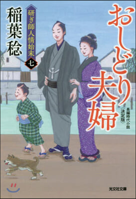 硏ぎ師人情始末(7)おしどり夫婦  決定版