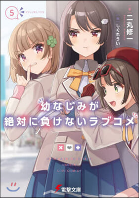 幼なじみが絶對に負けないラブコメ(5)