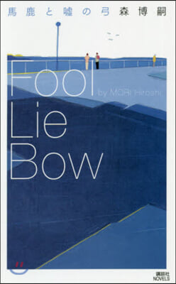 馬鹿と噓の弓 Fool Lie Bow