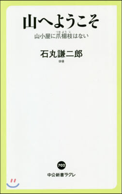 山へようこそ 山小屋に爪楊枝はない