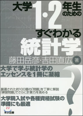 大學1.2年生のためのすぐわかる統計學