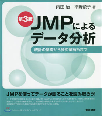 JMPによるデ-タ分析 第3版 