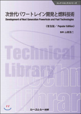 次世代パワ-トレイン開發と燃料技 普及版