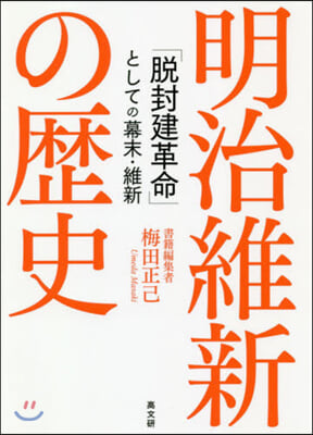 明治維新の歷史  