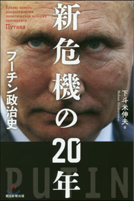 新危機の20年 プ-チン政治史