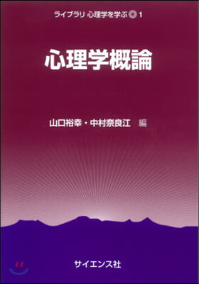 心理學槪論