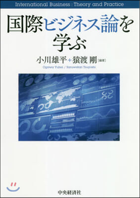 國際ビジネス論を學ぶ