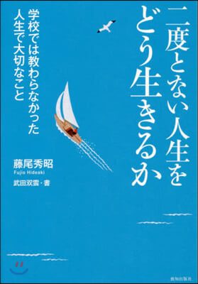 二度とない人生をどう生きるか