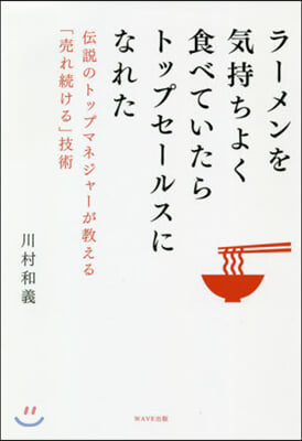 ラ-メンを氣持ちよく食べていたらトップセ