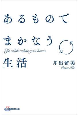 あるものでまかなう生活