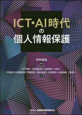 ICT.AI時代の個人情報保護