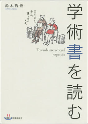 學術書を讀む