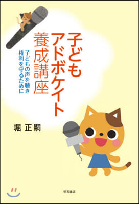 子どもアドボケイト養成講座 子どもの聲を聽き?利を守るために