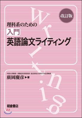 理科系のための 入門英語論文ライティング 改訂版