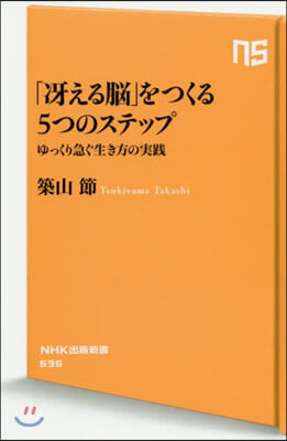 「さええる腦」をつくる5つのステップ