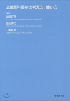 泌尿器科藥劑の考え方，使い方