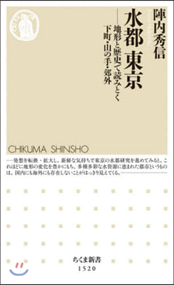 水都東京－地形と歷史で讀みとく下町.山の