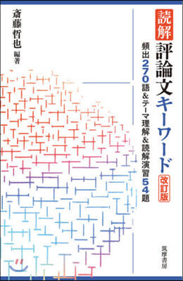 讀解 評論文キ-ワ-ド 改訂版 頻出