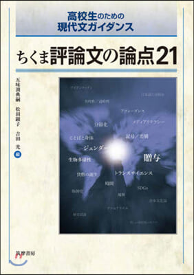 ちくま評論文の論点21